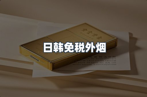 进口香烟