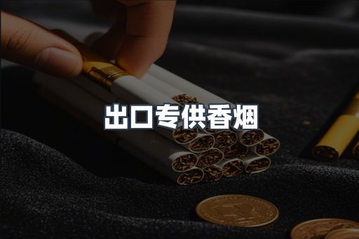 出口香烟